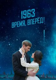 1963. Время, вперед! - лучший фильм в фильмографии Саша Парацелс