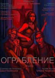 Ограбление - лучший фильм в фильмографии Дарья Кормышева