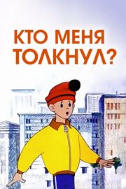 Кто меня толкнул? из фильмографии Борис Котов в главной роли.