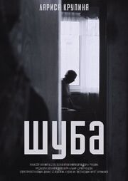 Шуба - лучший фильм в фильмографии Евгений Ведров 