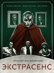 Экстрасенс - лучший фильм в фильмографии Снежана Комиссар