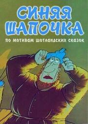 Синяя шапочка из фильмографии Ярослава Руденко-Шведова в главной роли.