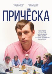 Причёска из фильмографии Маруся Климова в главной роли.