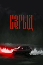 Взрыд - лучший фильм в фильмографии Галина Гагаринская