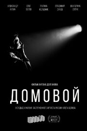 Домовой - лучший фильм в фильмографии Олег Белов