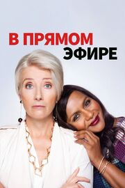 В прямом эфире - лучший фильм в фильмографии Грегори Микелл