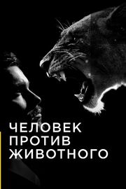 Человек против животного - лучший фильм в фильмографии Питер Чинн