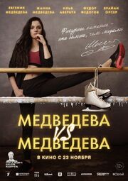 Медведева VS Медведева из фильмографии Брайан Орсер в главной роли.