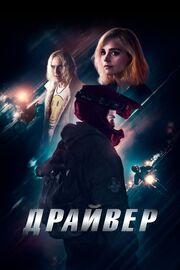 Драйвер из фильмографии Джо Блейкмор в главной роли.