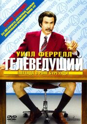 Телеведущий: Легенда о Роне Бургунди - лучший фильм в фильмографии Лили Роуз МакКэй