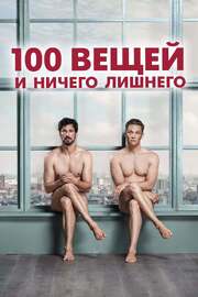 100 вещей и ничего лишнего - лучший фильм в фильмографии Денис Бахтер