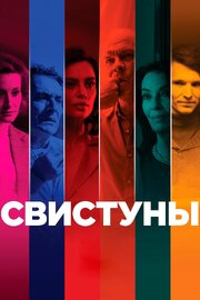 Свистуны - лучший фильм в фильмографии Эндрю Попеску