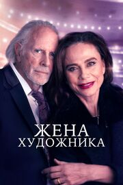 Жена художника - лучший фильм в фильмографии Питер Олбринк