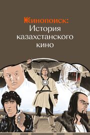 Кинопоиск: История казахстанского кино из фильмографии Елена Рябцева в главной роли.