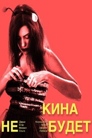 Кина не будет - лучший фильм в фильмографии Дарья Кормышева