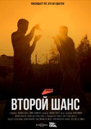 Второй шанс - лучший фильм в фильмографии Максим Габула