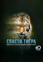 Спасти тигра - лучший фильм в фильмографии Зара Даффи