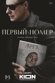 Первый номер (Сериал 2024) из фильмографии Лана Бражник в главной роли.