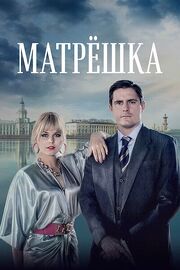 Матрёшка из фильмографии Ангелина Селезнёва в главной роли.