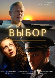 Выбор - лучший фильм в фильмографии Егор Дроздов