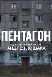 Пентагон из фильмографии Андрей Лошак в главной роли.