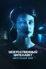 Искусственный интеллект. Смертельный сбой - лучший фильм в фильмографии Мартин Ховард