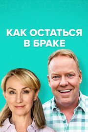 Как остаться в браке - лучший фильм в фильмографии Ванесса Берт