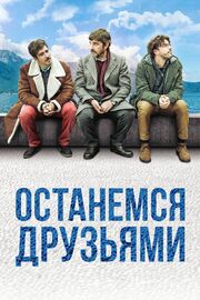 Останемся друзьями - лучший фильм в фильмографии Убер Беатрис