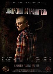 Сибирский потрошитель - лучший фильм в фильмографии Илья Бородин