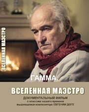 Гамма. Вселенная Маэстро из фильмографии Евгений Дога в главной роли.