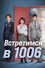 Встретимся в 1006 - лучший фильм в фильмографии Се Куньда