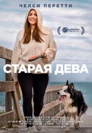 Старая дева - лучший фильм в фильмографии Frietzen Kenter