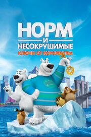 Норм и Несокрушимые: Ключи от королевства - лучший фильм в фильмографии Юлия Зоркина