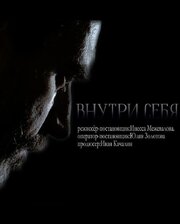 Внутри себя из фильмографии Сергей Гусев в главной роли.