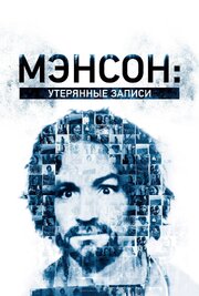 Мэнсон: Утерянные записи - лучший фильм в фильмографии Джир Сэлли