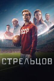 Стрельцов - лучший фильм в фильмографии Константин Челидзе