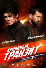 Кровавый транзит - лучший фильм в фильмографии Калеб Монро