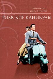 Римские каникулы из фильмографии Туллио Карминати в главной роли.