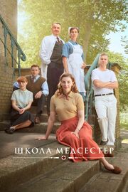 Школа медсестёр - лучший фильм в фильмографии Malaika Berenth Mosendane