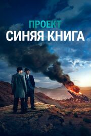 Проект «Синяя книга» из фильмографии Лаура Меннелл в главной роли.