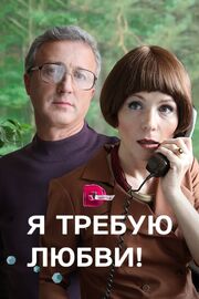 Я требую любви! из фильмографии Ирина Демидкина в главной роли.