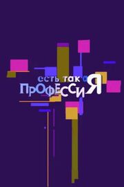 Есть такая профессия - лучший фильм в фильмографии Павел Сердюк