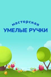 Мастерская «Умелые ручки» - лучший фильм в фильмографии Юлия Королёва