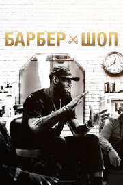 Барбершоп - лучший фильм в фильмографии Desi Banks