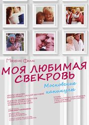 Моя любимая свекровь. Московские каникулы - лучший фильм в фильмографии Ирина Дарбаева