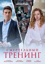 Смертельный тренинг - лучший фильм в фильмографии Дуклас Трухин