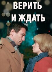 Верить и ждать из фильмографии Михаил Шамигулов в главной роли.