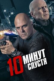 10 минут спустя - лучший фильм в фильмографии Карл Энтони Несполи