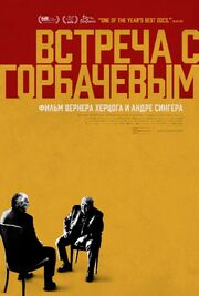 Встреча с Горбачевым - лучший фильм в фильмографии Юрий Бурак