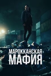 Марокканская мафия - лучший фильм в фильмографии Ашраф Куте